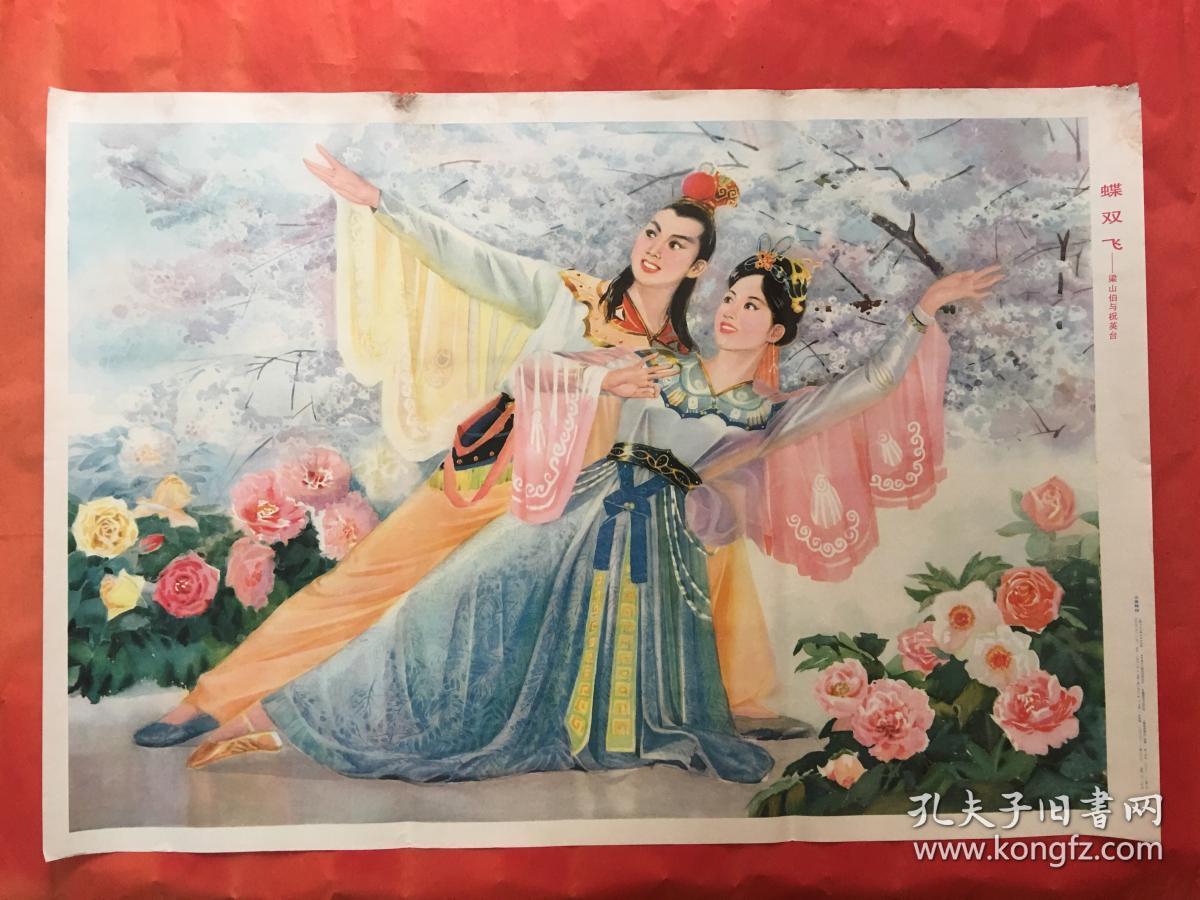 蝶双飞—梁山伯与祝英台,江显辉作,1981年版印,上海人民美术出版,新华