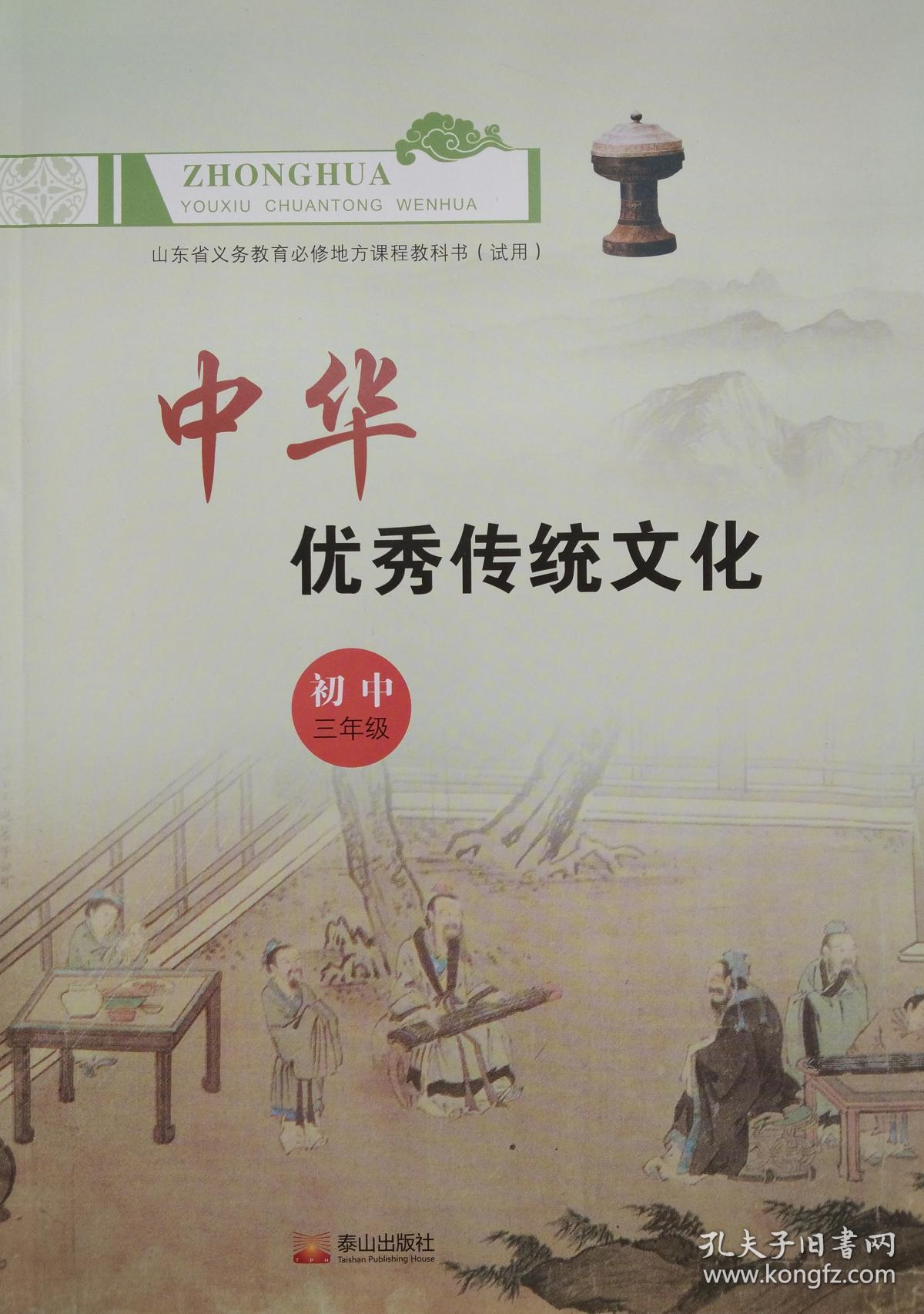 中华优秀传统文化初中三年级九年级山东省义务教育必修地方课程教科书