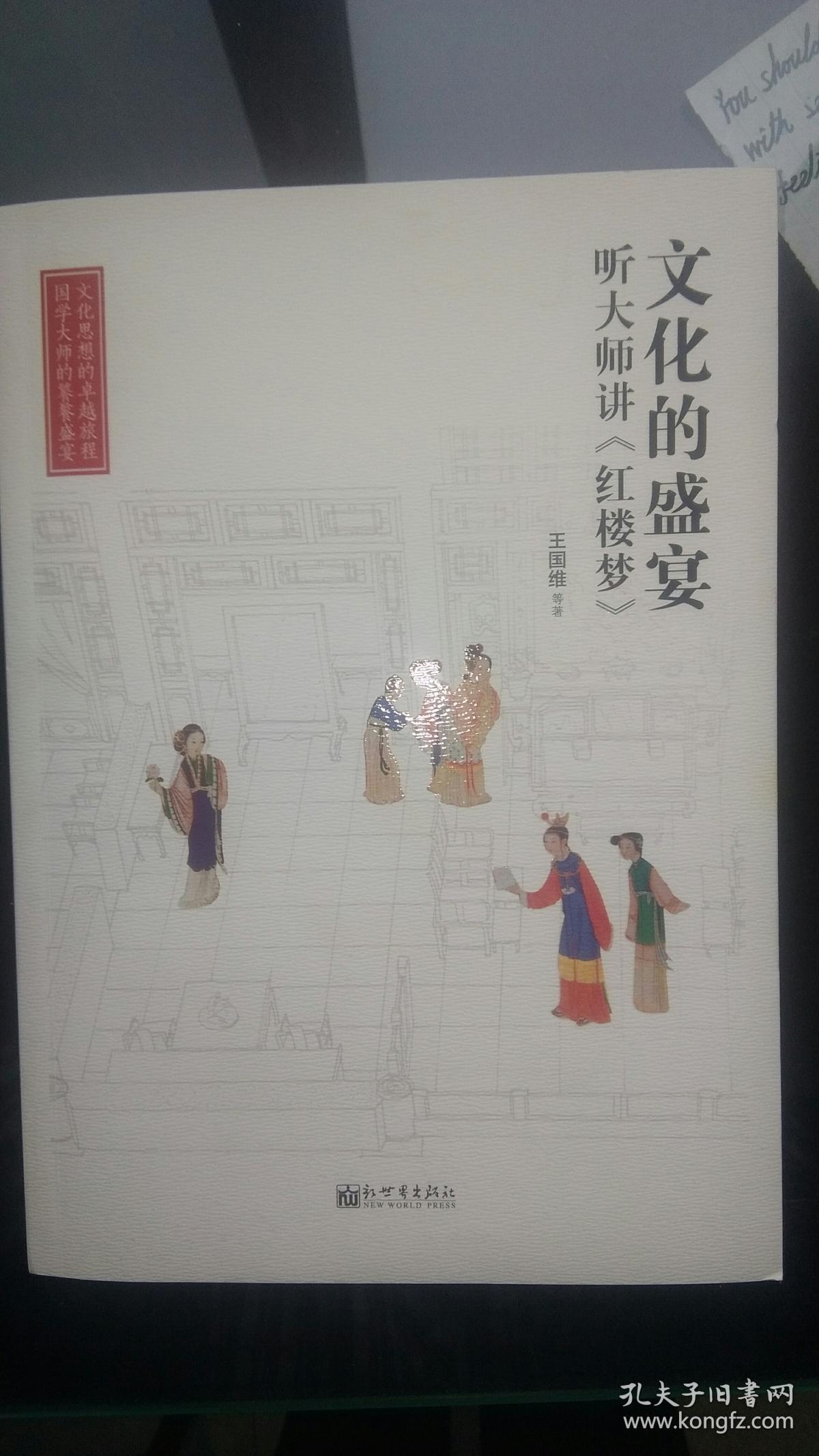 人文经典书系·文化的盛宴:听大师讲《红楼梦》