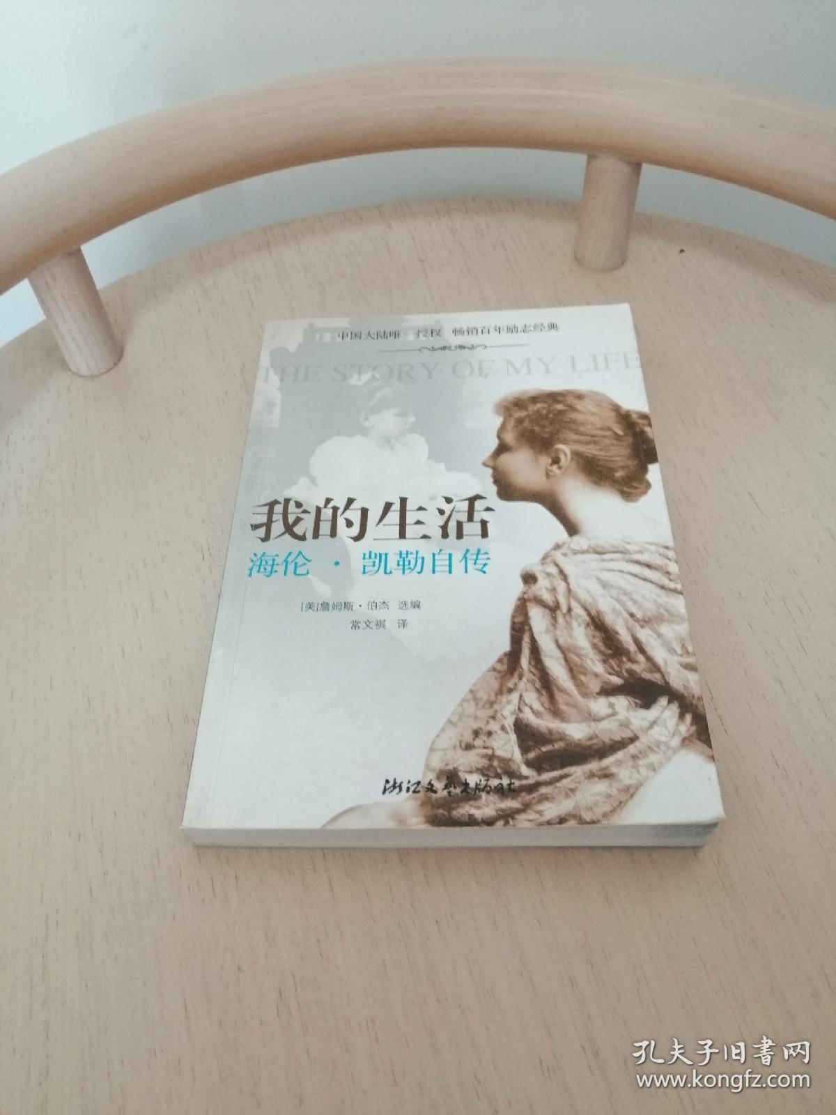 我的生活:海伦.凯勒自传