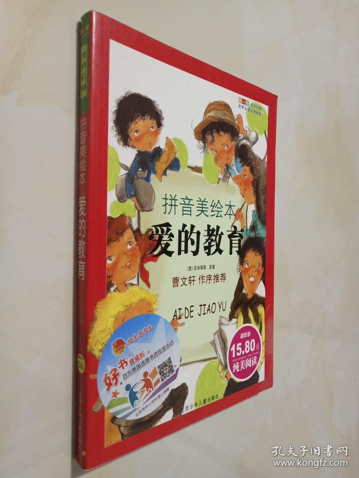 爱的教育拼音美绘本14a426836