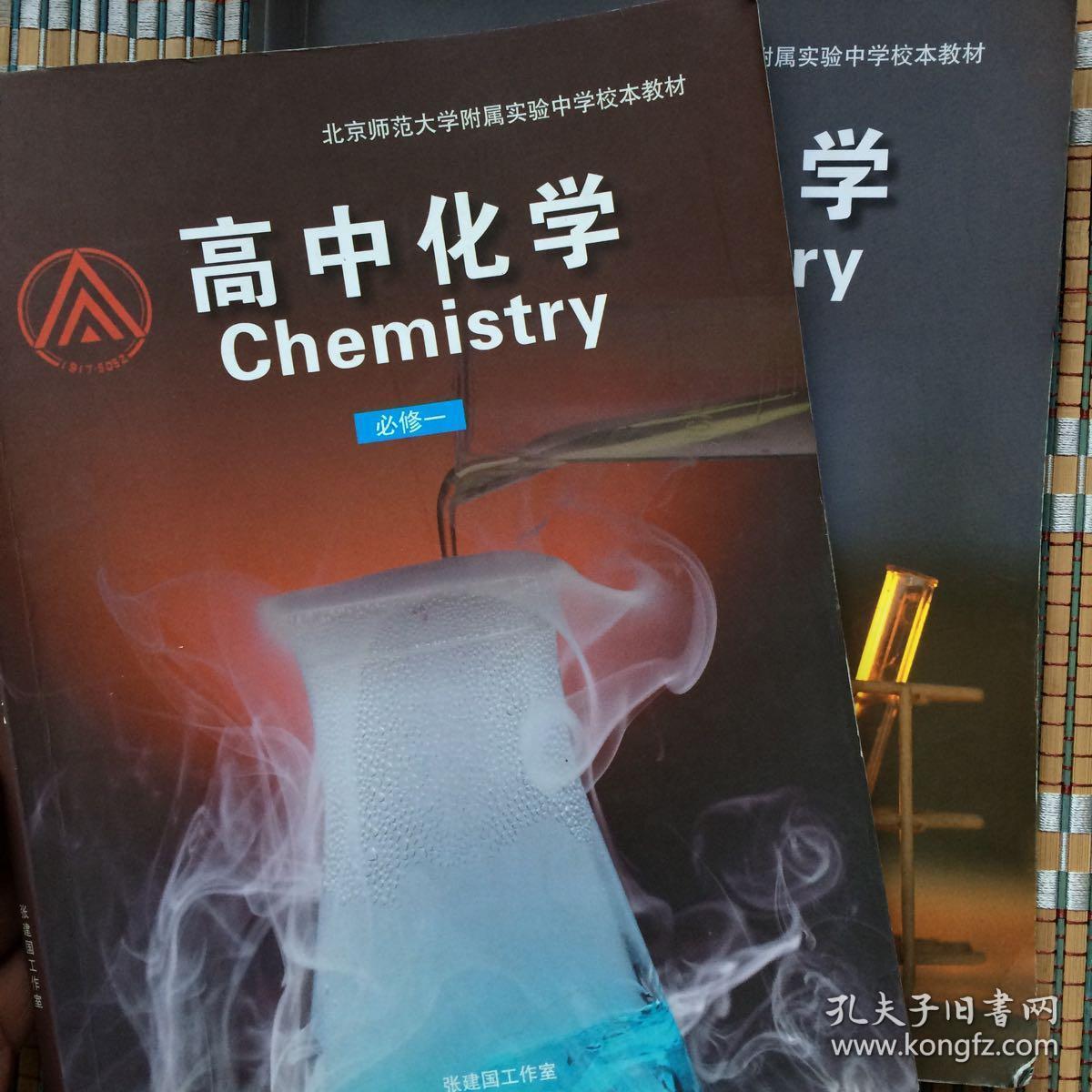 北京市师范大学附属实验中学校本教材(高中化学)必修一 必修二 2册合