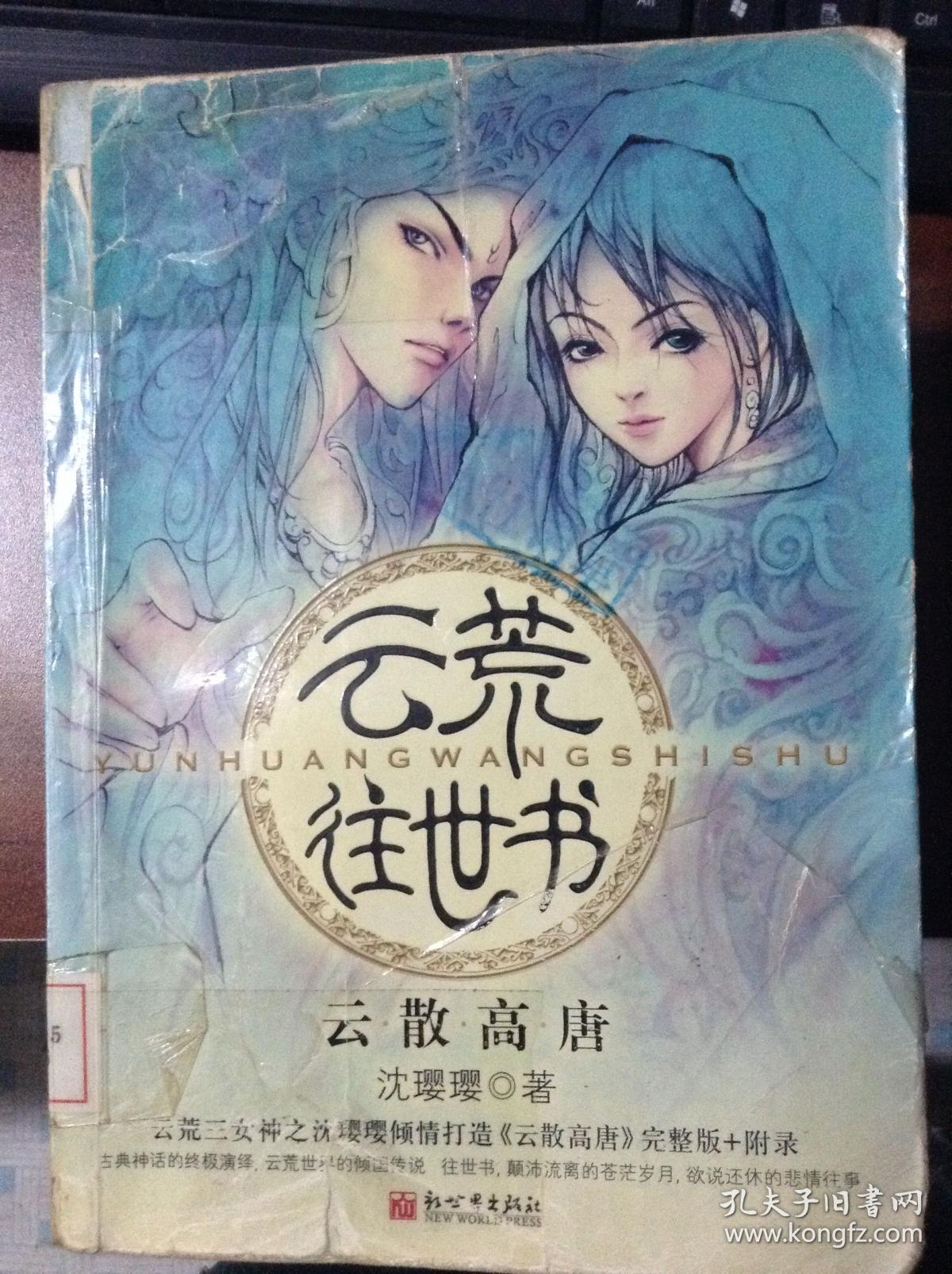云荒往世书·云散高唐