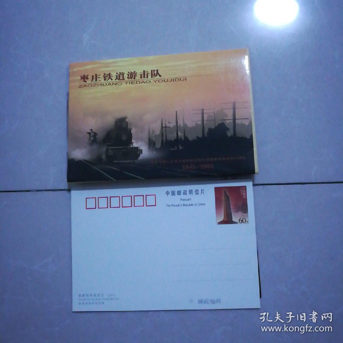 (国家邮政局)枣庄铁道游击队邮资明信片一套4