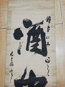 书法家姚俊卿书法一幅(酒中仙)