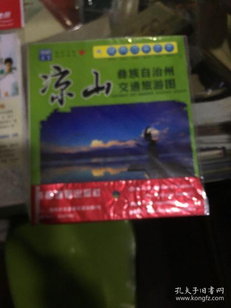 凉山彝族自治州交通旅游图