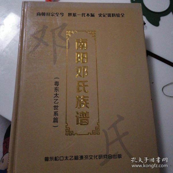 南阳邓氏族谱(粤东太乙世系篇)——商朝开宗至今,世系一代不漏 ,史记