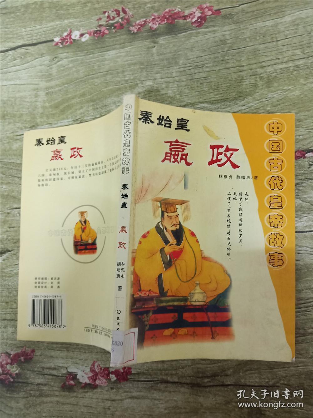 中国古代皇帝故事 秦始皇 嬴政【馆藏】【书脊受损】