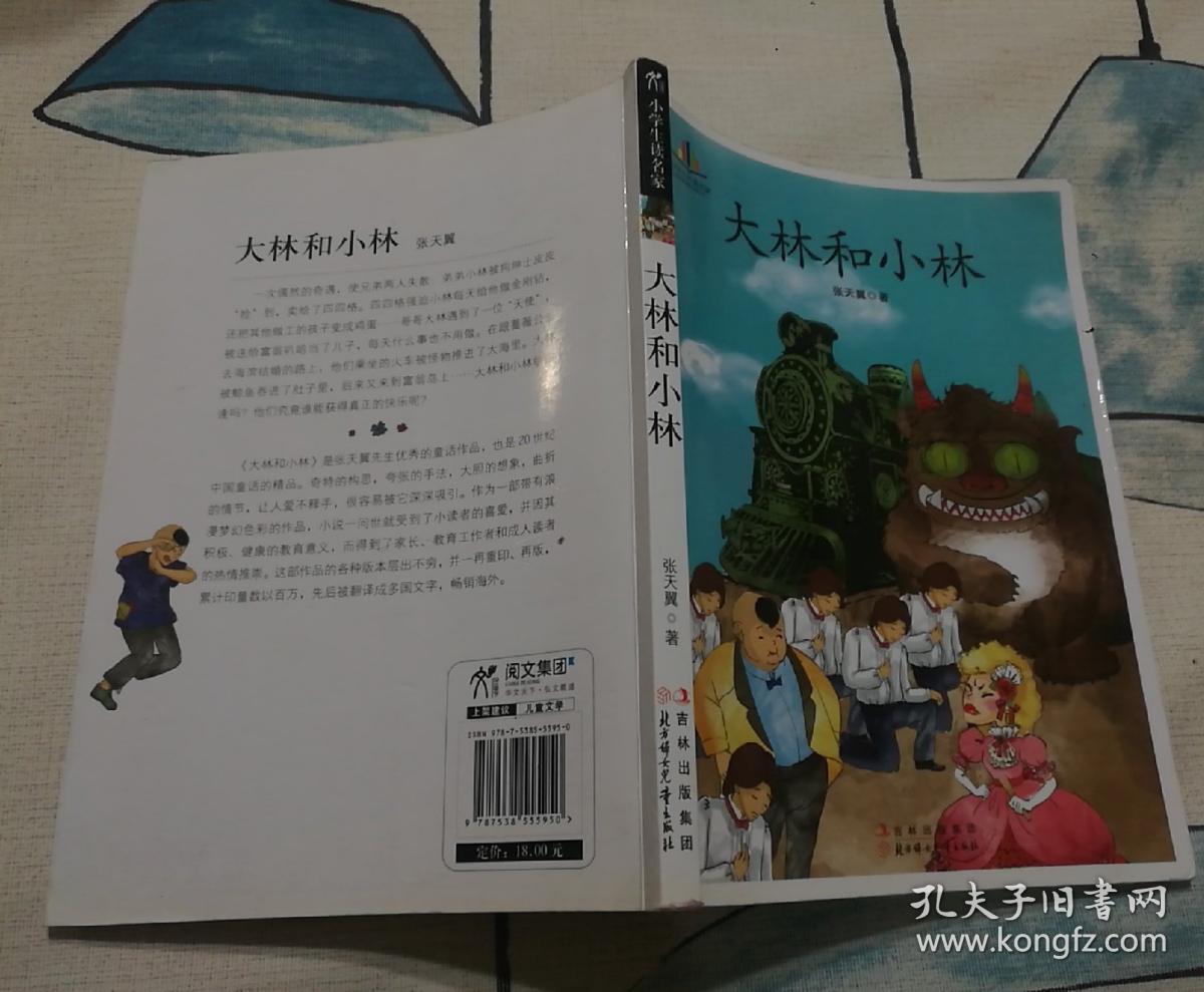 大林和小林(小学生读名家—语文新课标必读丛书)