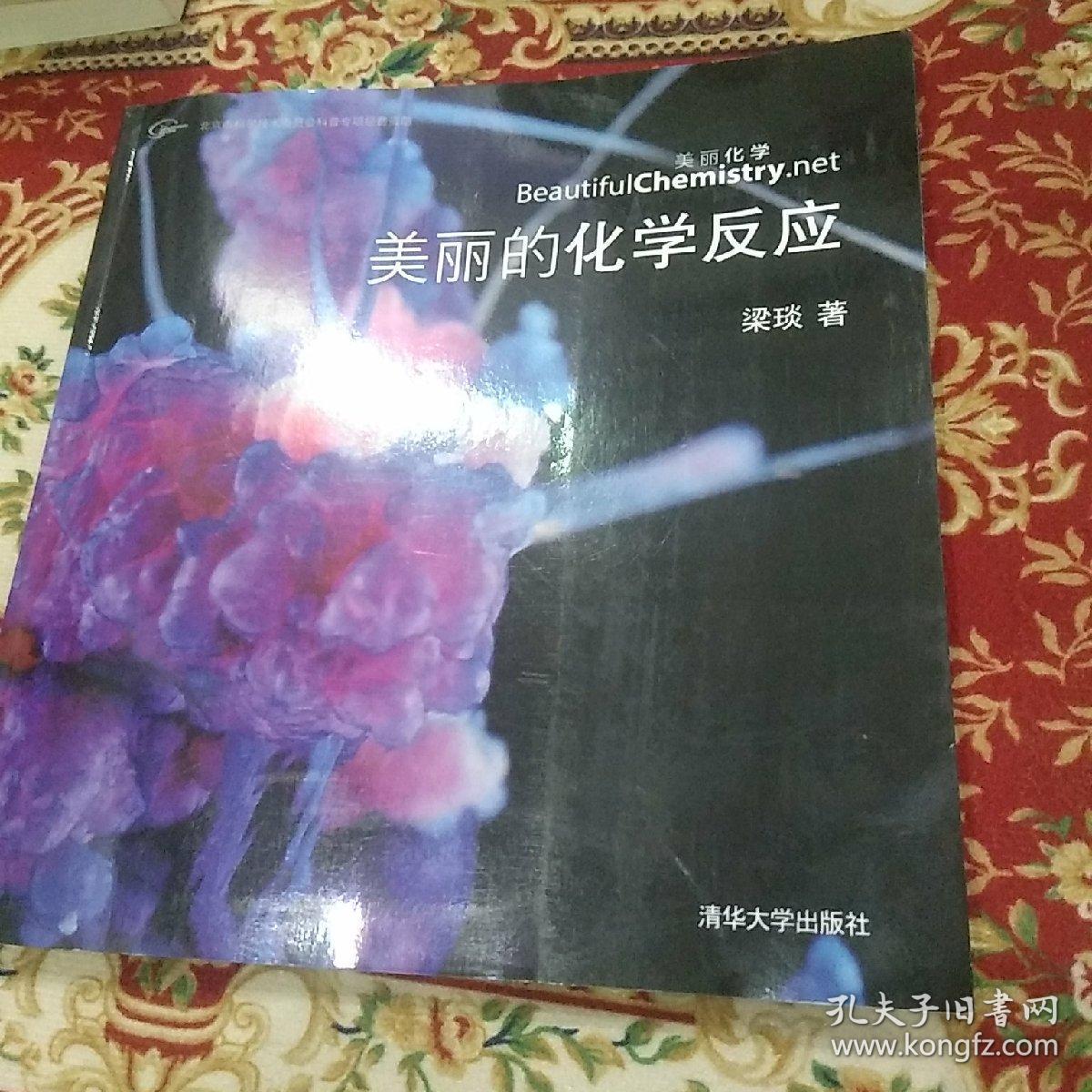 美丽的化学反应