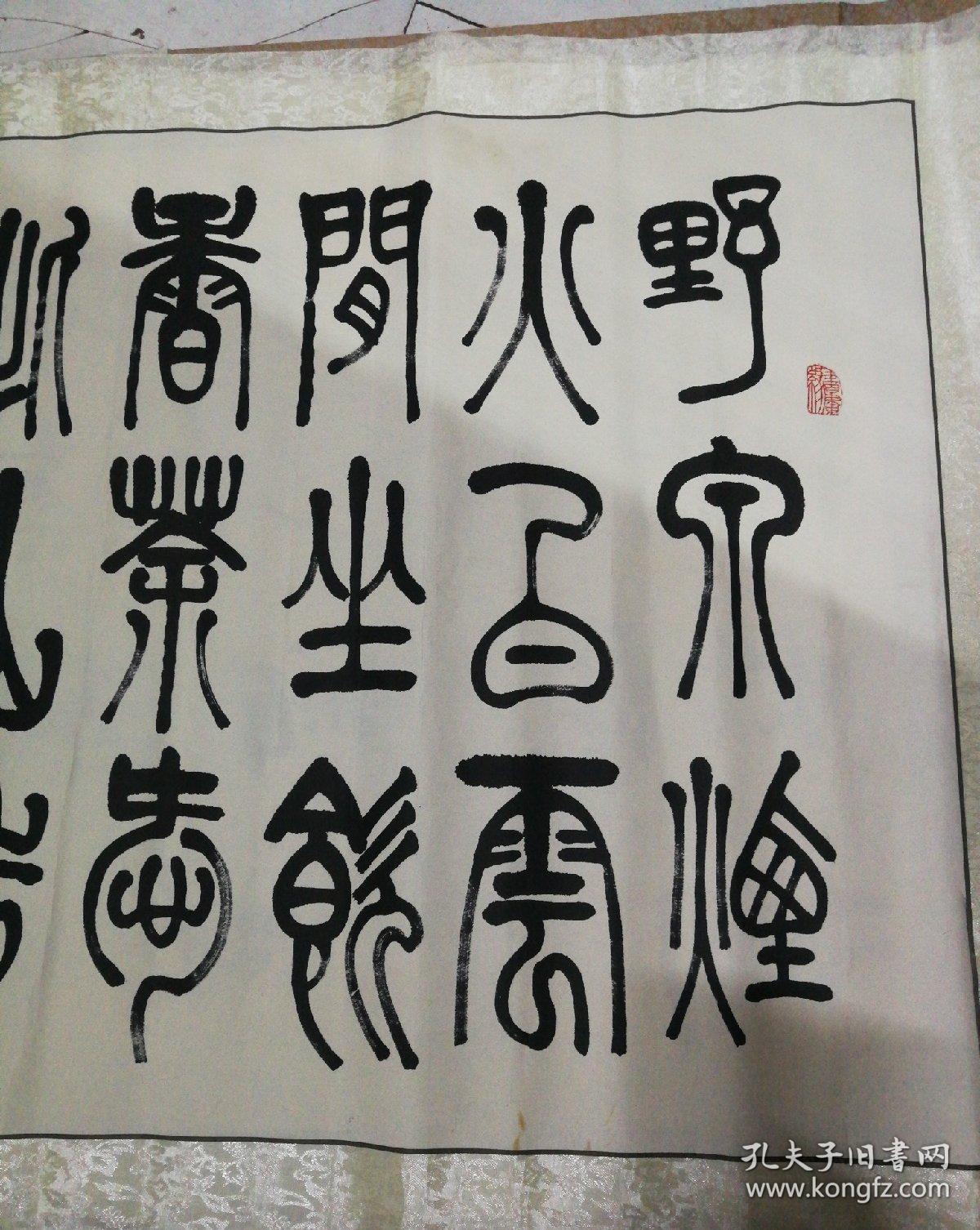 于鸿林.八平篆书