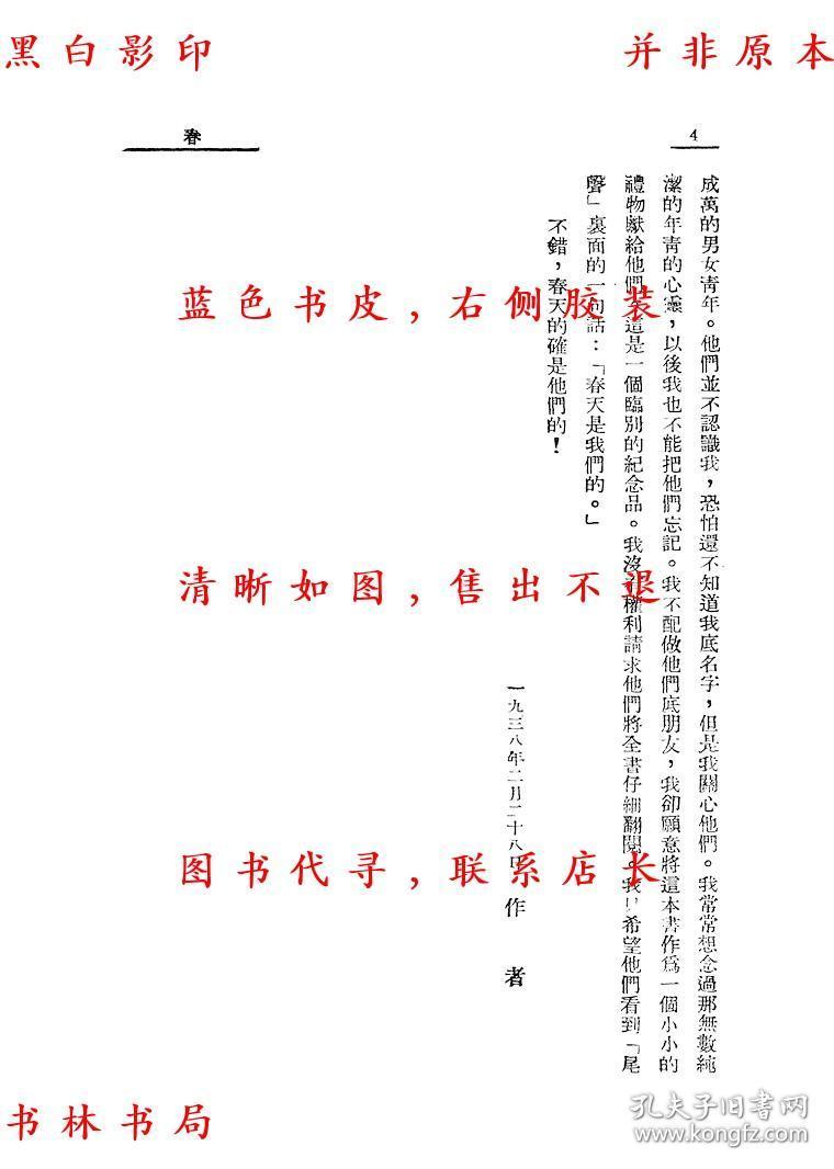 春-巴金-激流之二-民国启智书局刊本(复印本)