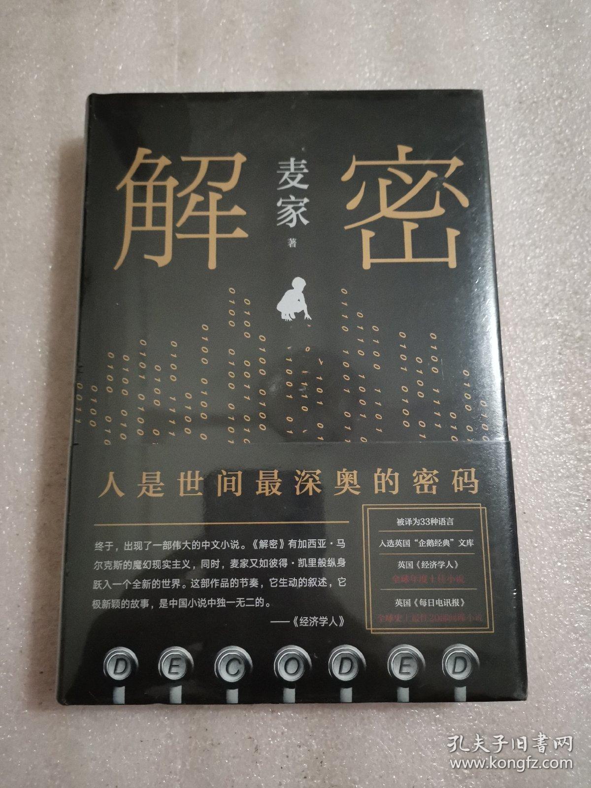 麦家:解密(新版)