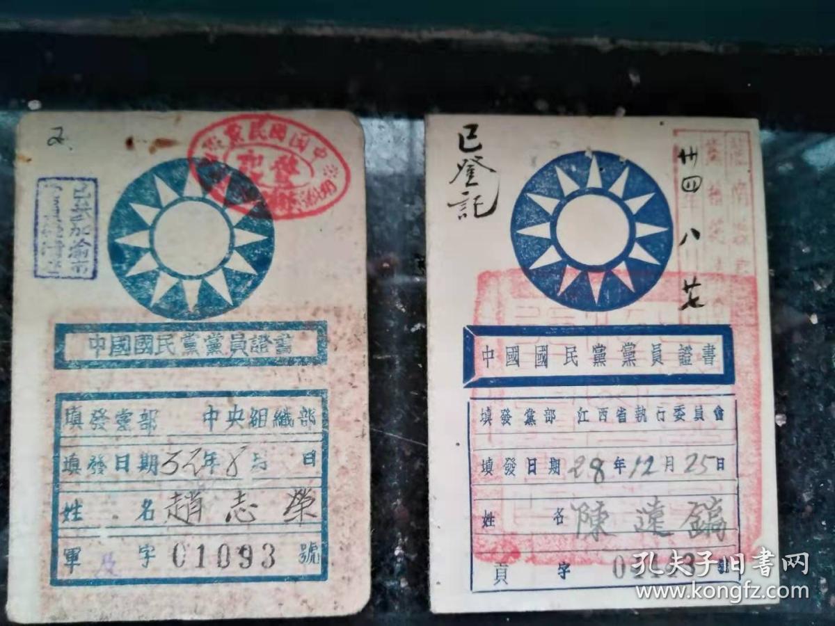 民国时期国民党党员证书(军队和地方)