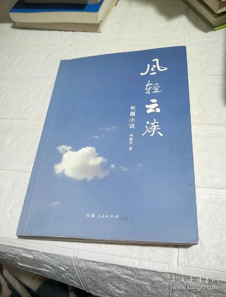 风轻云淡 (作者签赠本)