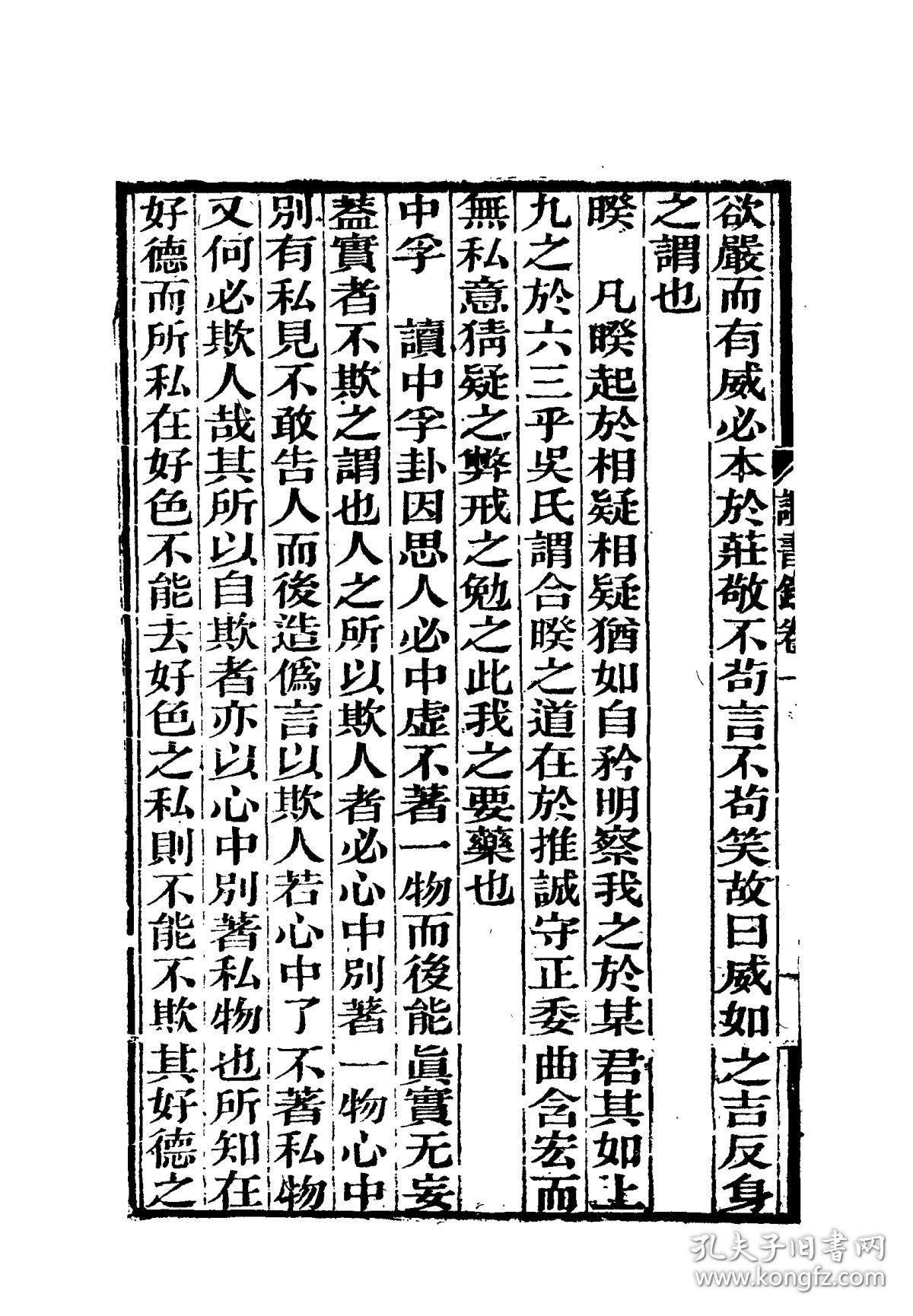 求阙斋读书录(曾文正公全集)【复印本】