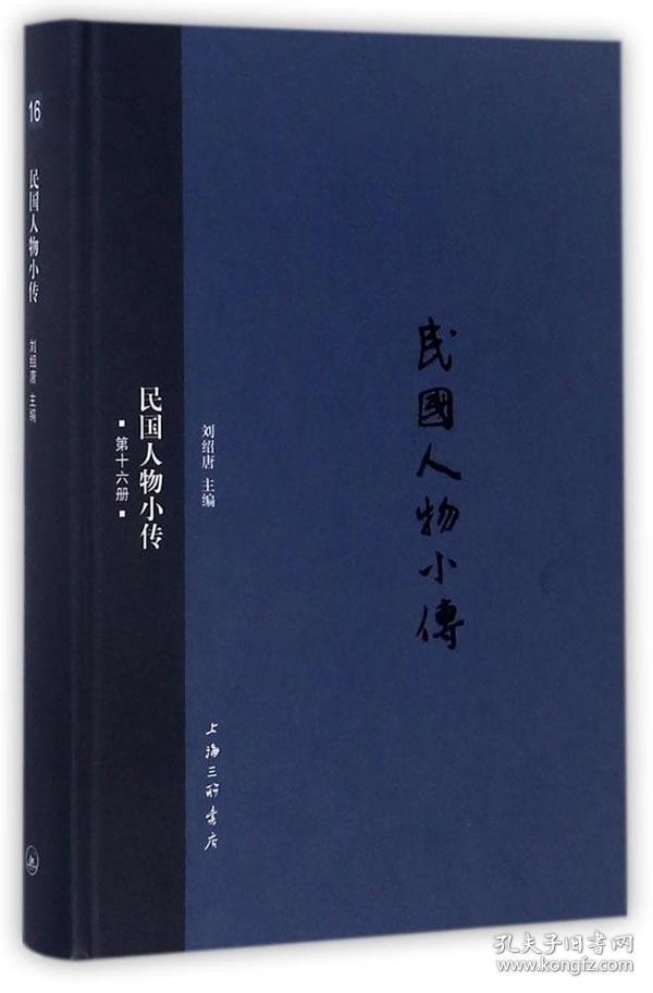 民国人物小传(第十六册)