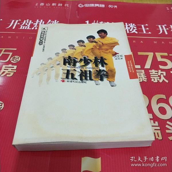 南少林五祖拳
