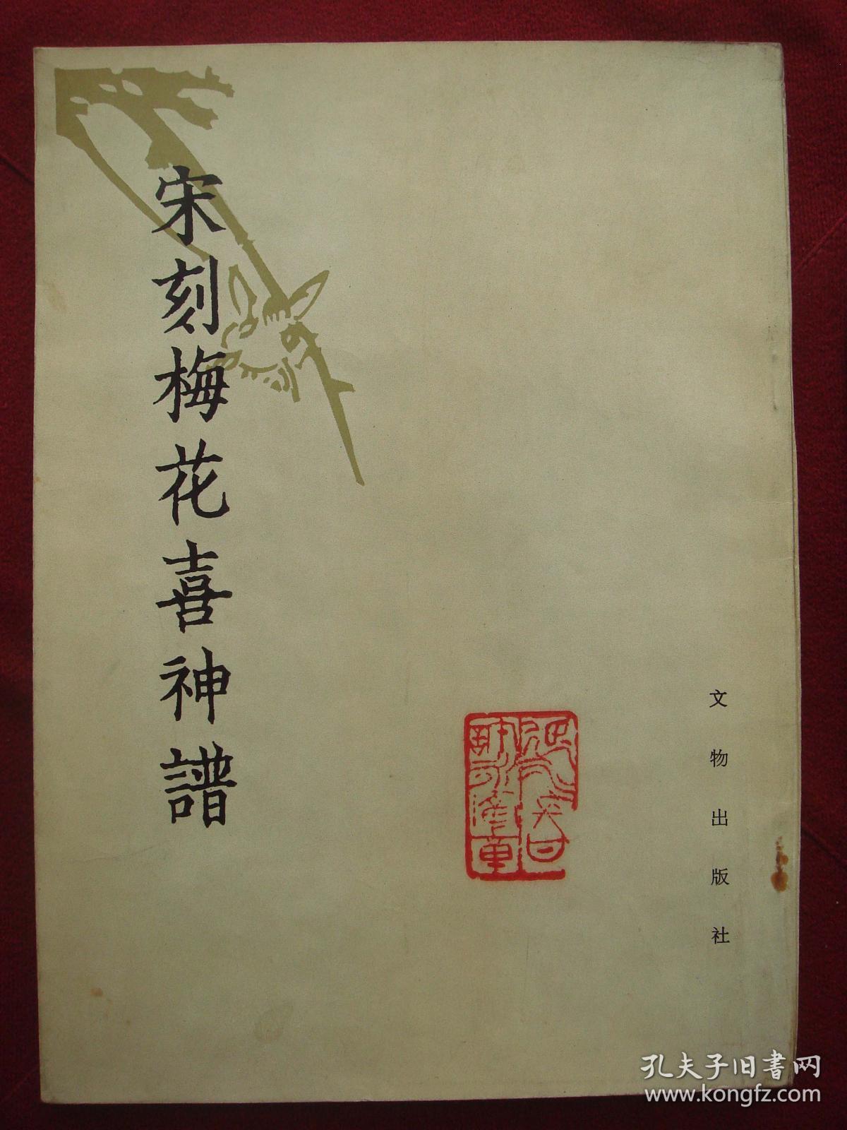 1982年《宋刻梅花喜神谱(宋)宋伯仁编绘.少见