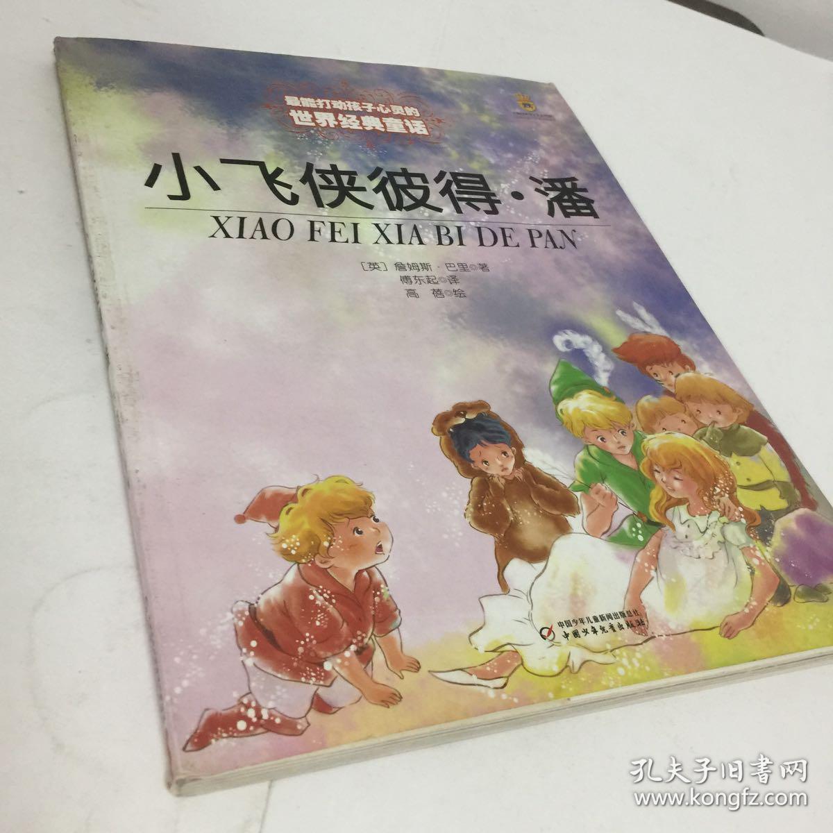小飞侠彼得·潘