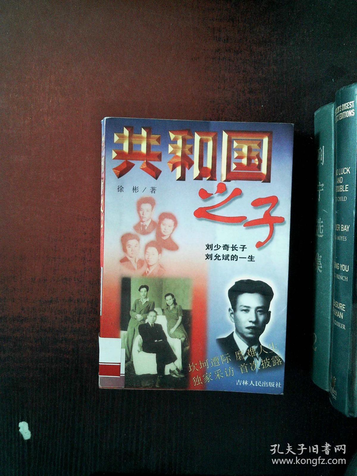 共和国之子 /徐彬 吉林人民出版社