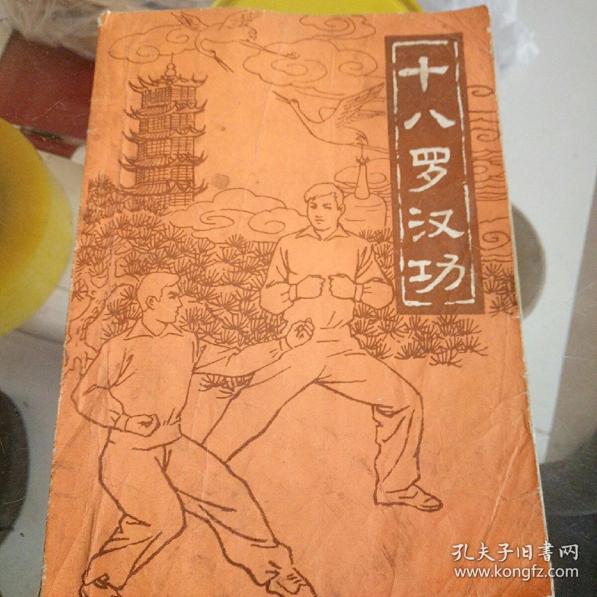 十八罗汉功