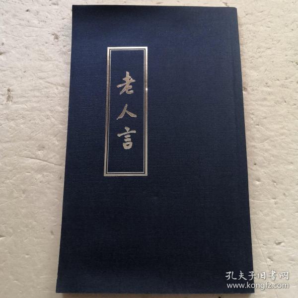 老人言