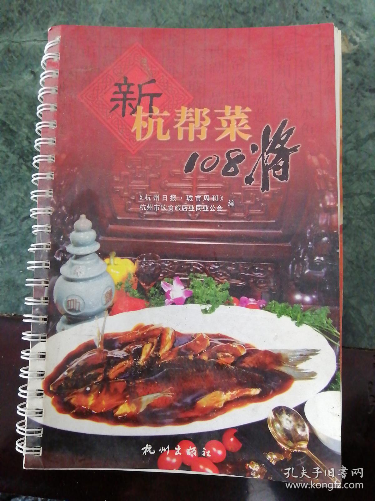 新杭帮菜108将_杭州市饮食旅店业同业公会_孔夫子旧书网