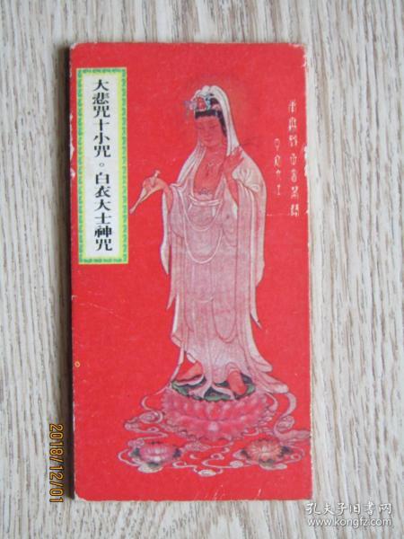 白衣大士神咒[经折]