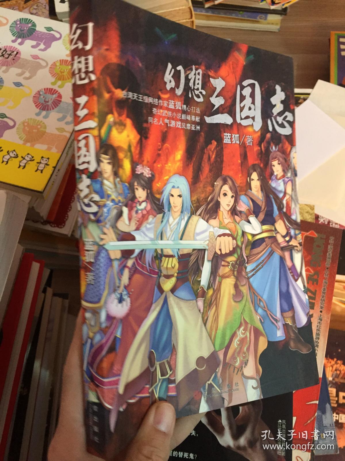 幻想三国志_蓝狐_孔夫子旧书网