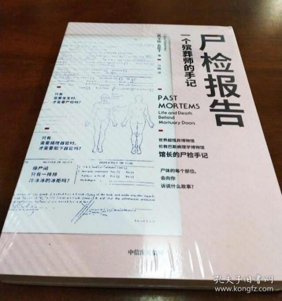 保证】尸检报告:一个殡葬师的手记_卡拉·瓦伦丁(英 著_孔夫子旧书网