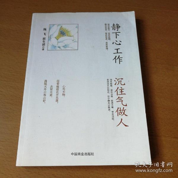 静下心工作沉住气做人
