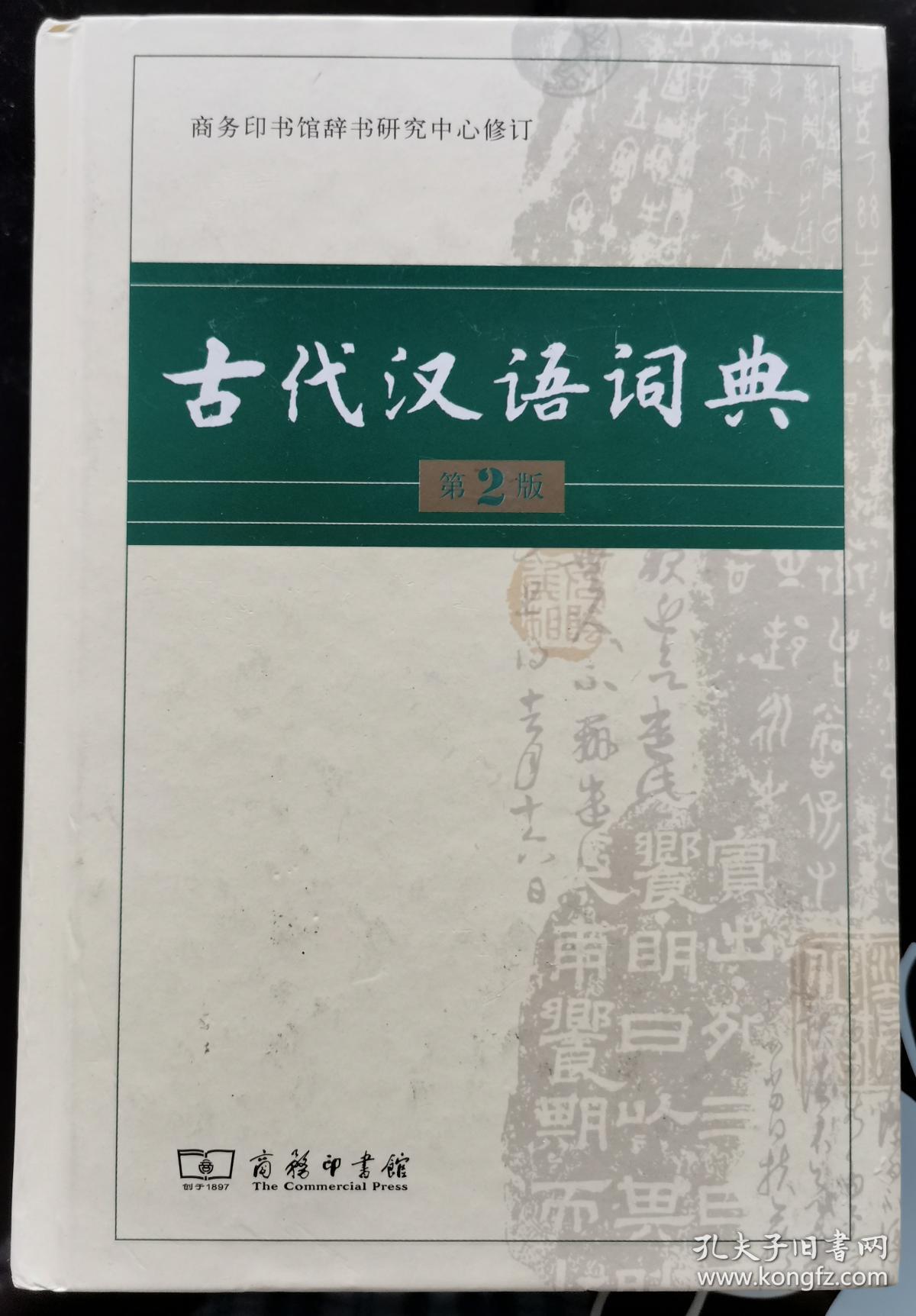 古代汉语词典(第2版)