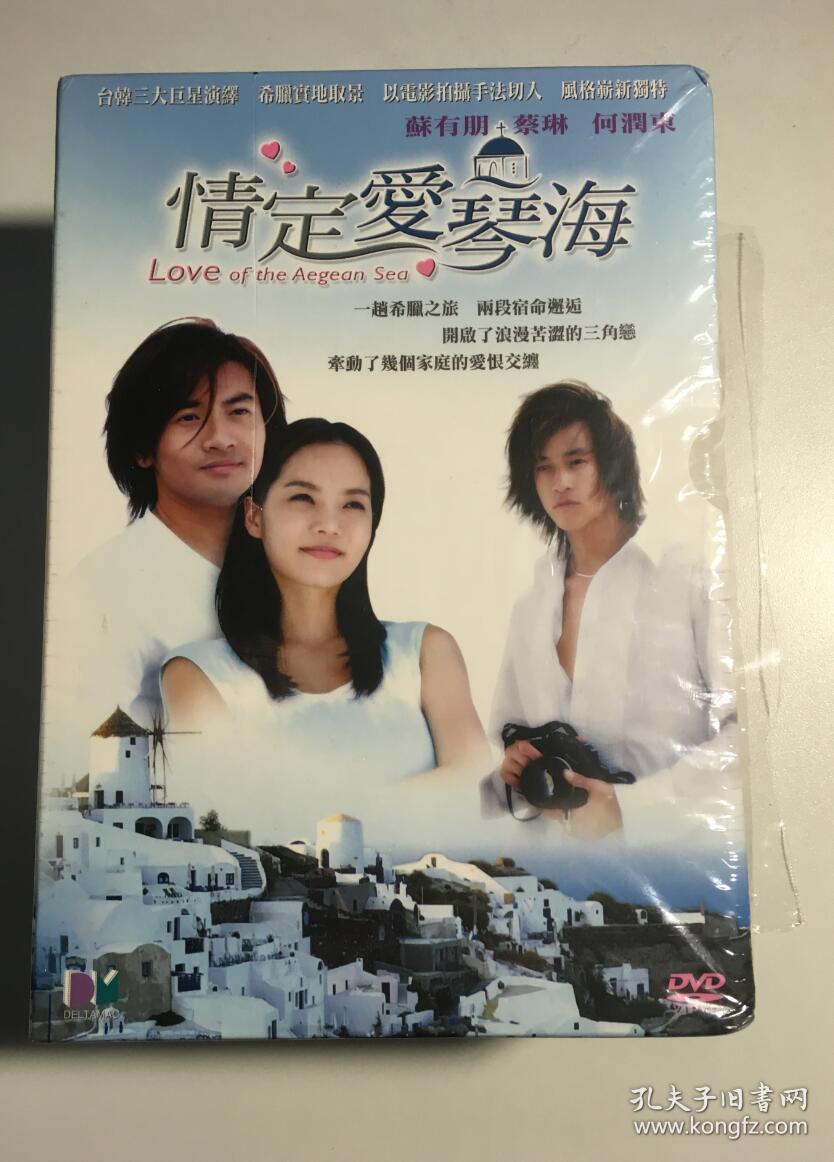 电视剧《情定爱琴海》宣传册(苏有朋,蔡琳,何润东,傅艺伟,池华琼,等)
