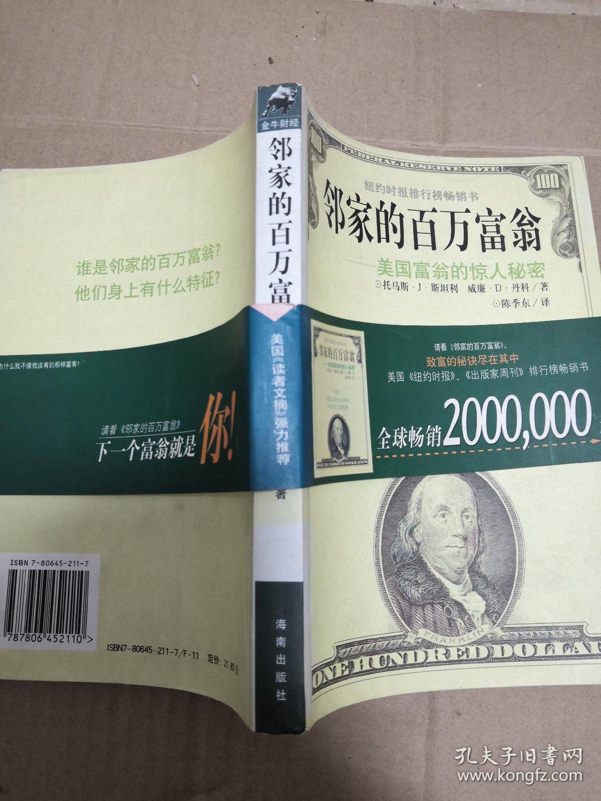 邻家的百万富翁:美国富翁的惊人秘密