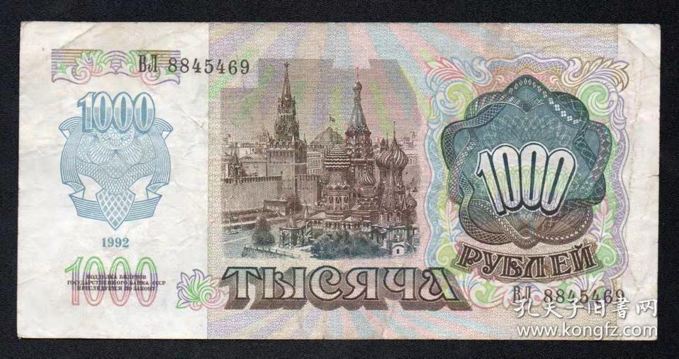 苏联1000卢布纸币 1992年 列宁 旧品 外国钱币