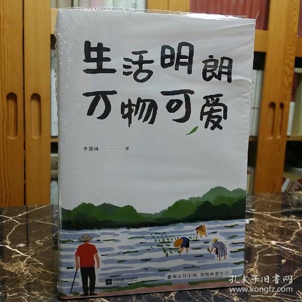 季羡林散文精选生活明朗万物可爱金庸贾平凹钱文忠白岩松林青霞诚意