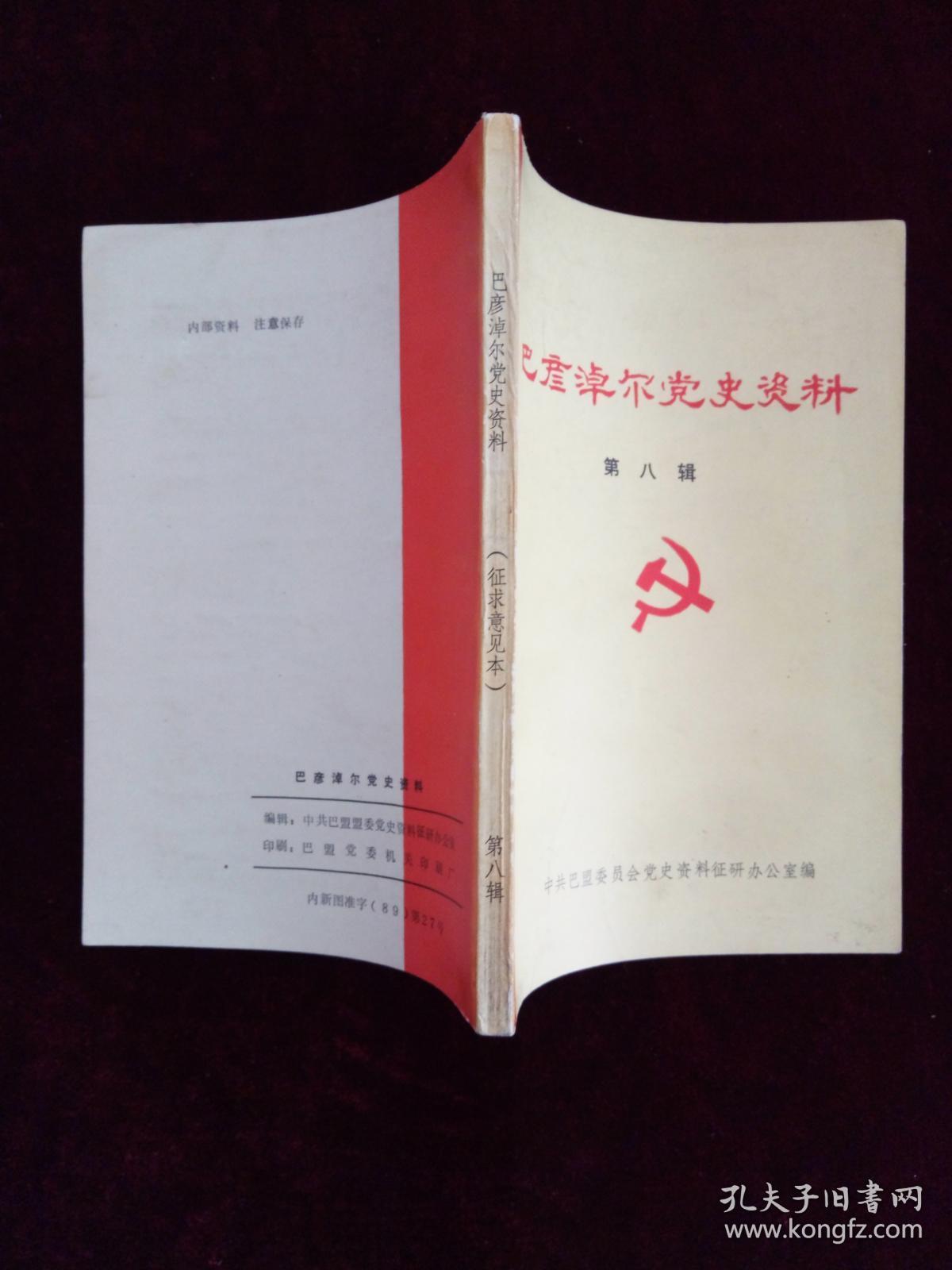 《巴彦淖尔党史资料》 第八辑