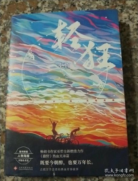 轻狂(撒野作者巫哲2019作品随书附赠精美人物海报 卡贴 书签)