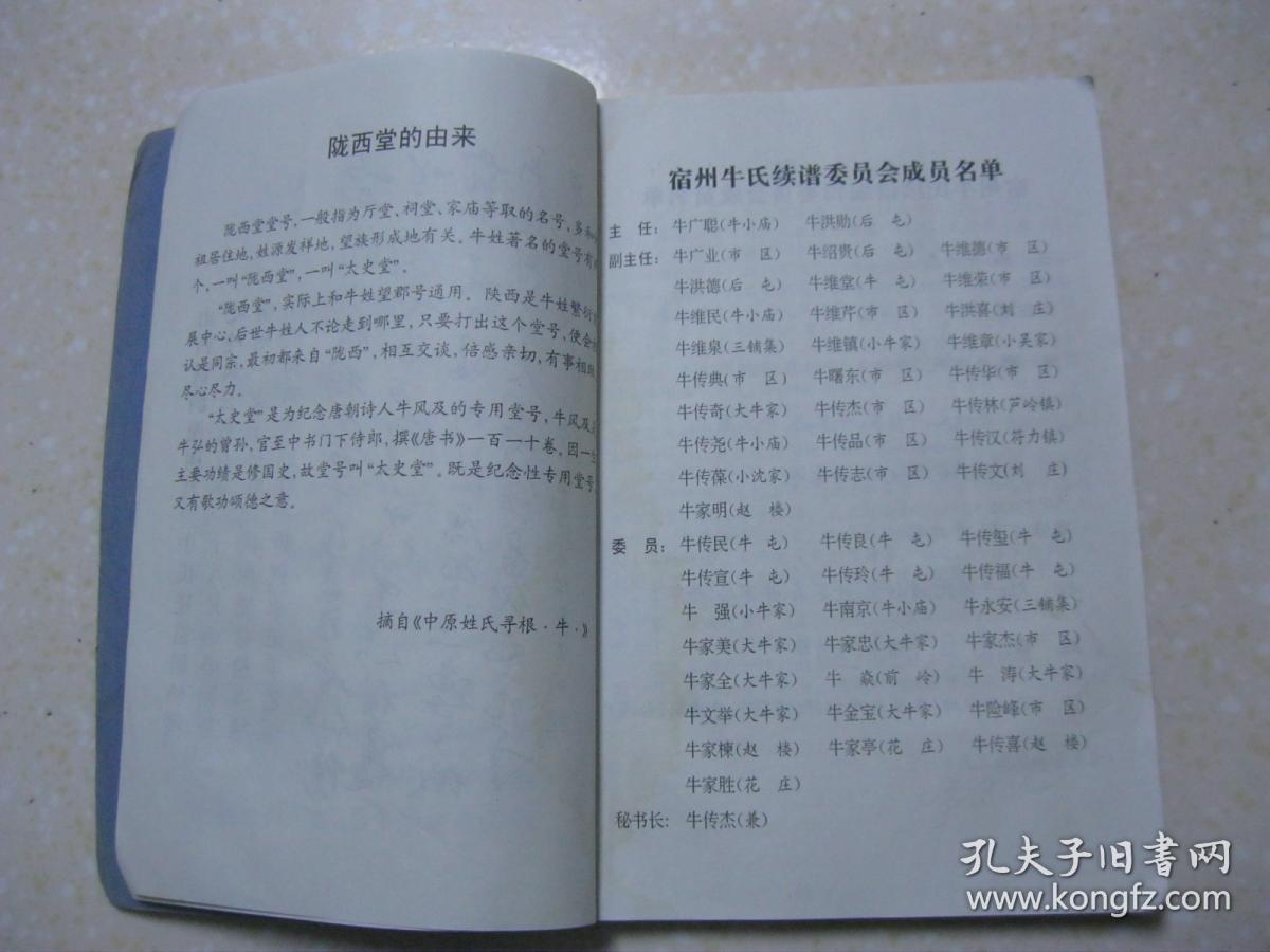 宿州牛氏家谱陇西堂安徽省宿州市一带本谱共收录三卜集牛小庙大牛家