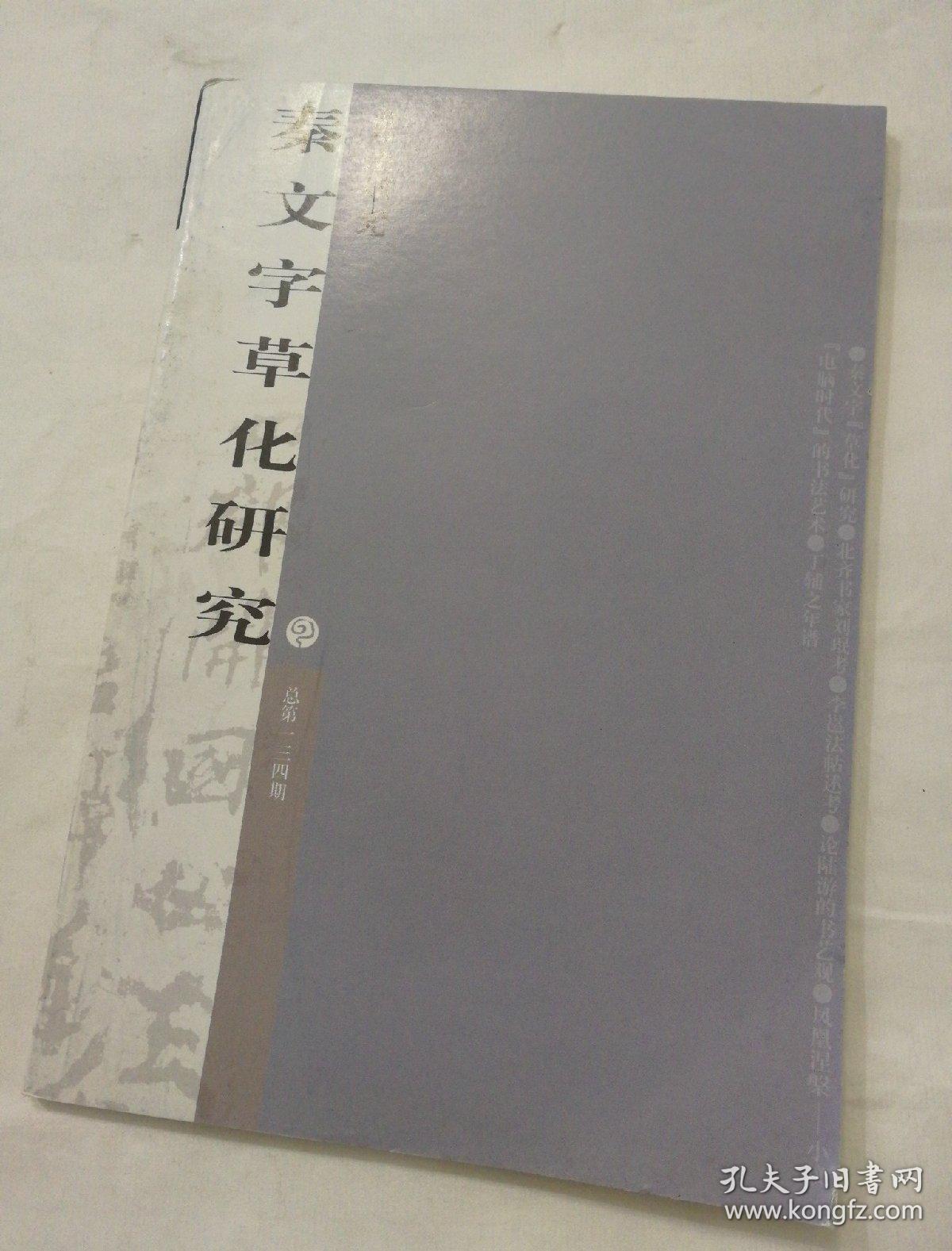 目录 杨宗兵秦文字"草化"研究 张恒奎北齐书家刘珉考 王鼐李邕法帖述