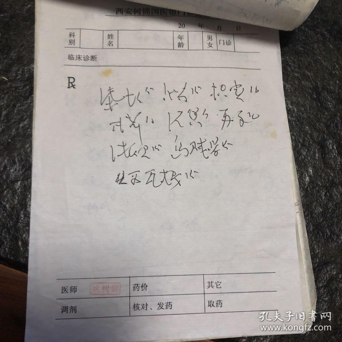 处方笺 (内有两张姚树锦处方笺 杨考哲处方笺)