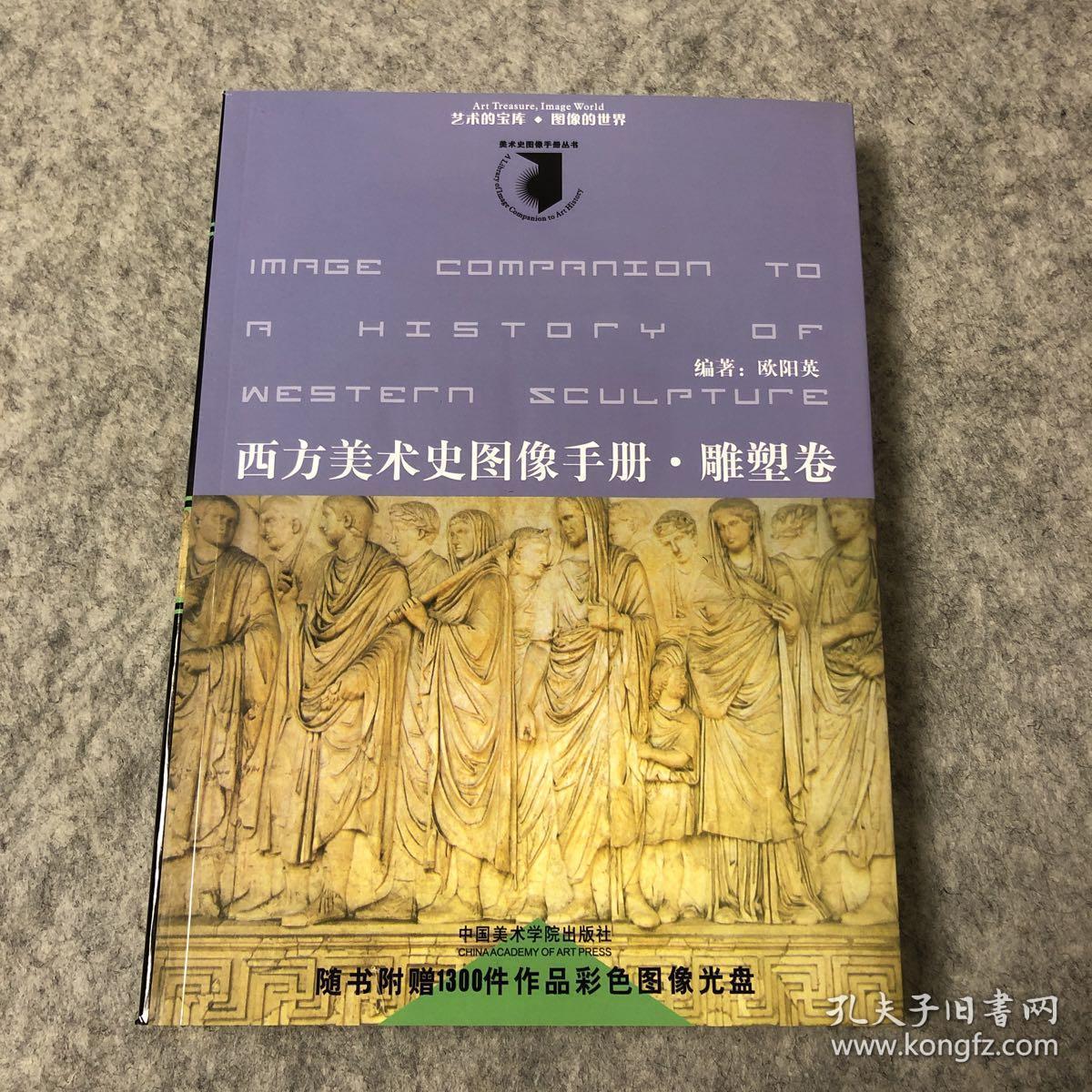 西方美术史图像手册·雕塑卷