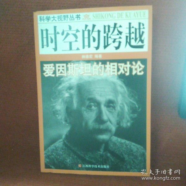 时空的跨越:爱因斯坦的相对论