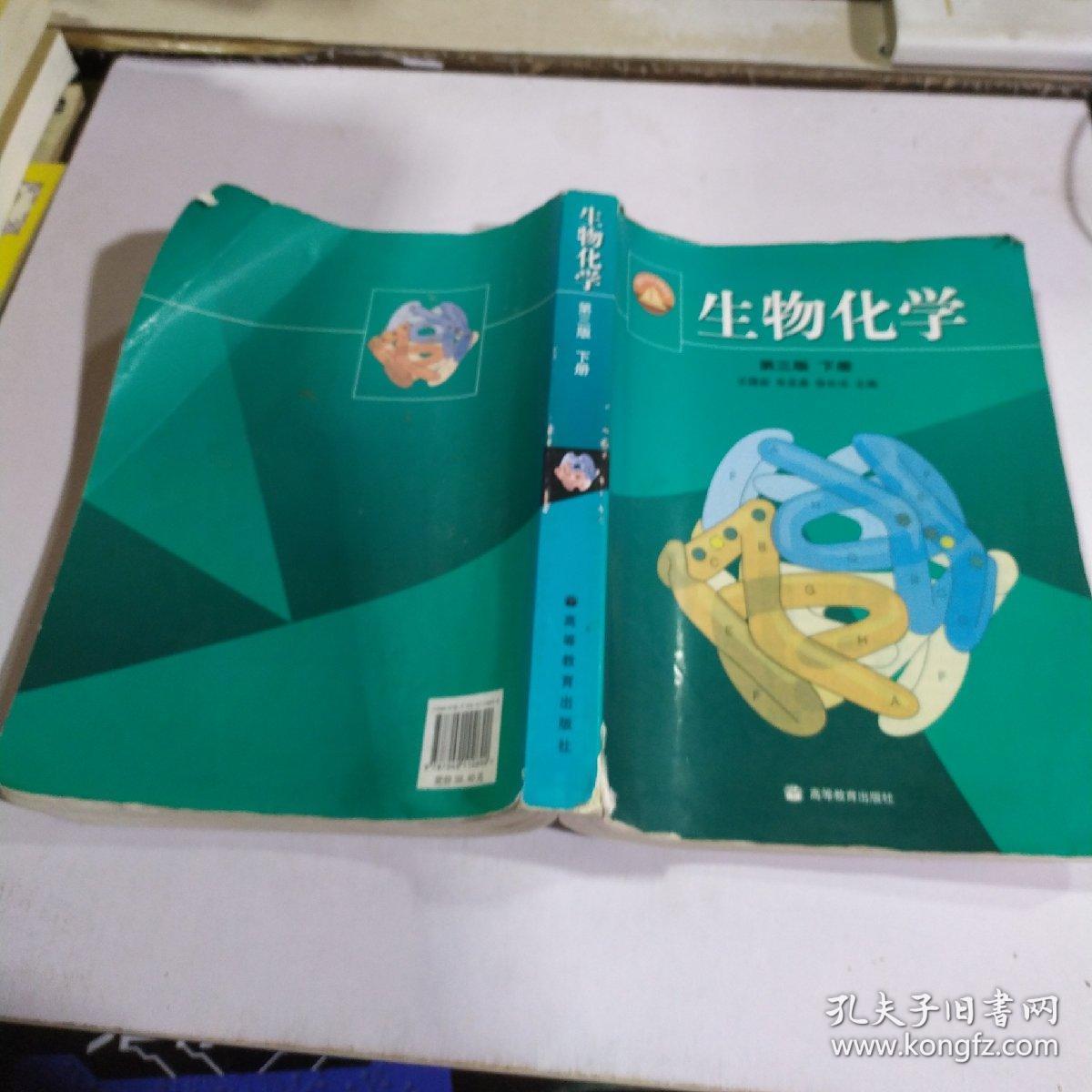 生物化学 第三版 下册_王镜岩_孔夫子旧书网