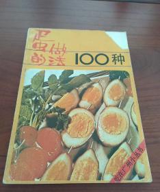 蛋的做法100种