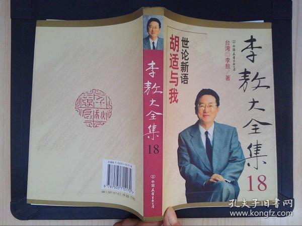 李敖大全集(18):胡适与我