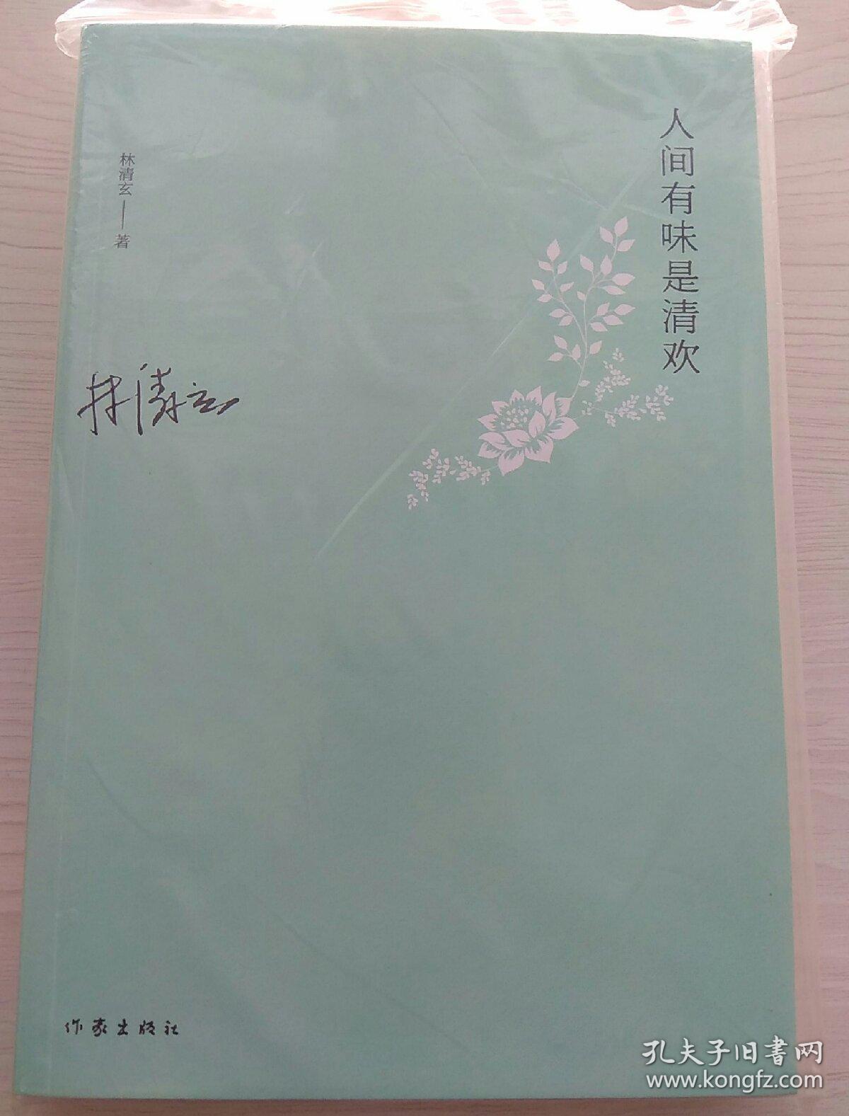 人间有味是清欢_林清玄 著_孔夫子旧书网