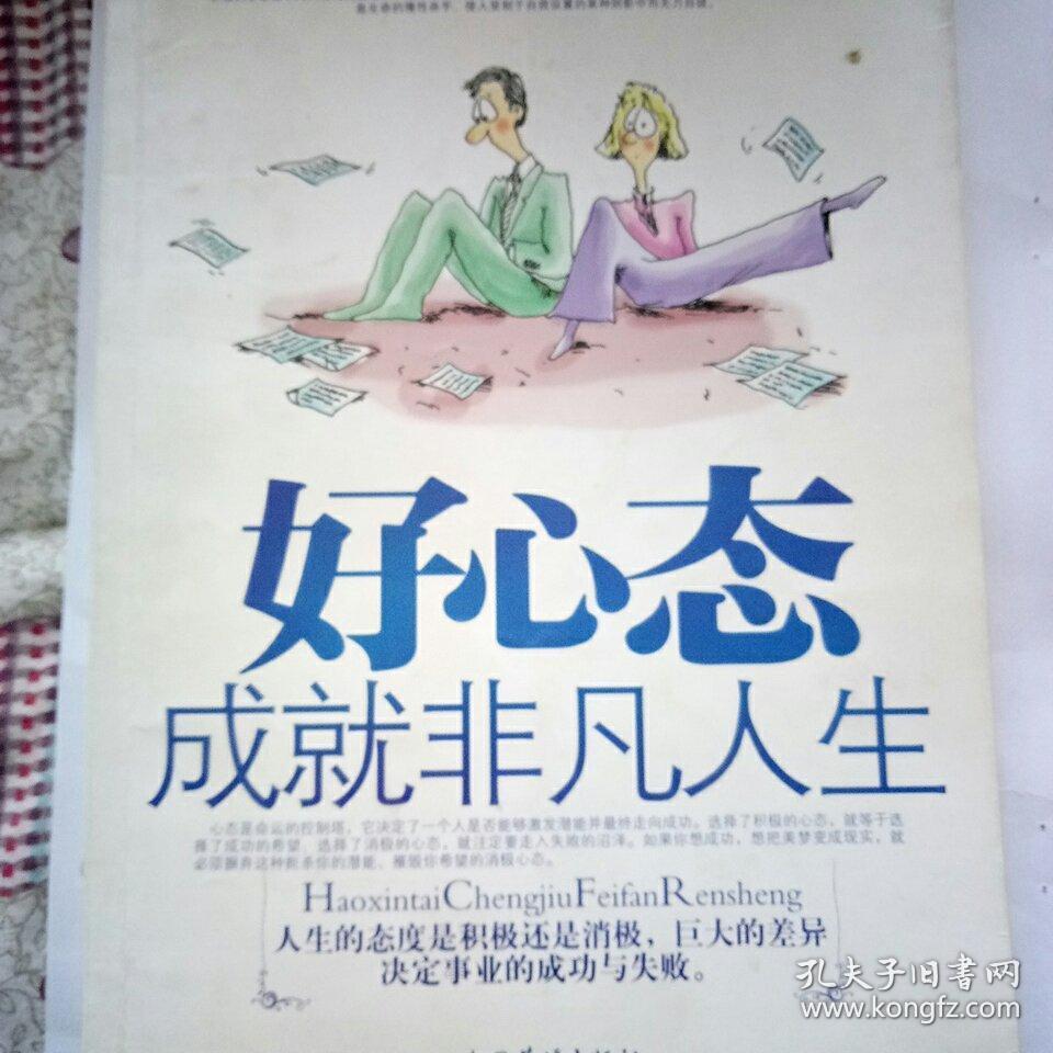 好心态成就非凡人生