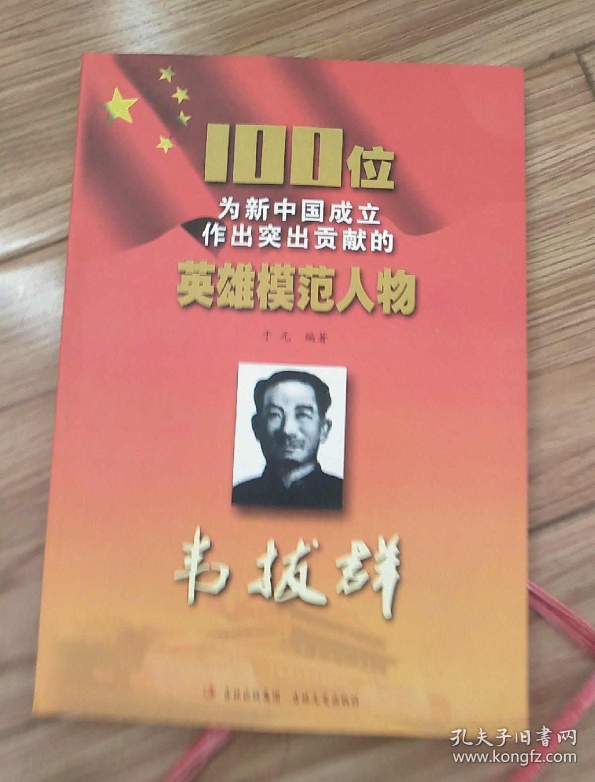 100位为新中国成立作出突出贡献的英雄模范人物(杨开慧 刘志丹 王尽美